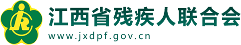 江西省残疾人联合会