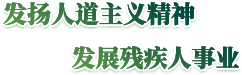 发扬人道主义精神 发展残疾人事业
