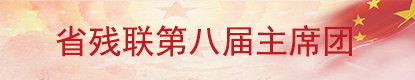 省殘聯第七屆主席團