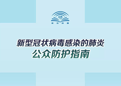 權威讀物！《新型冠狀病毒感染的肺炎公眾防護指南》全文